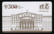 Электронная карта "Тройка". 2021 год. Россия, Москва. 300 лет прокуратуре России. Электронная карта "Тройка". 2021 год. Россия, Москва. 300 лет прокуратуре России.