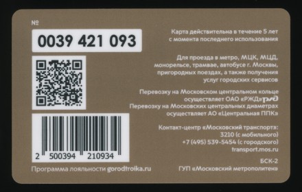 Электронная карта "Тройка". 2021 год. Россия, Москва. 300 лет прокуратуре России.