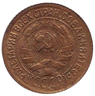 Монета 1 копейка. 1934 год, СССР.