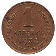Монета 1 копейка. 1934 год, СССР. Монета 1 копейка. 1934 год, СССР.