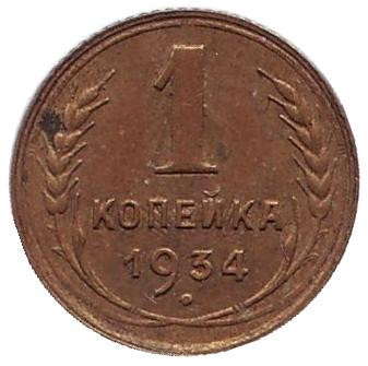 Монета 1 копейка. 1934 год, СССР.