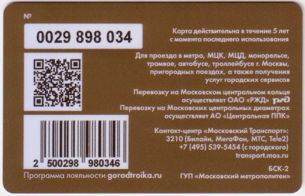 Электронная карта "Тройка". 2020 год. Россия, Москва. МХАТ им. М.Горького.