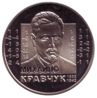 Монета 2 гривны. 2012 год, Украина. Михаил Кравчук. Монета 2 гривны. 2012 год, Украина. Михаил Кравчук.