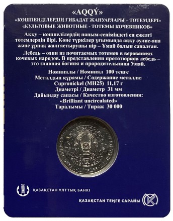 Монета 100 тенге. 2021 год, Казахстан. Лебедь. Серия "Культовые животные тотемы кочевников". В блистере. Монета 100 тенге. 2021 год, Казахстан. Лебедь. Серия "Культовые животные тотемы кочевников". В блистере.