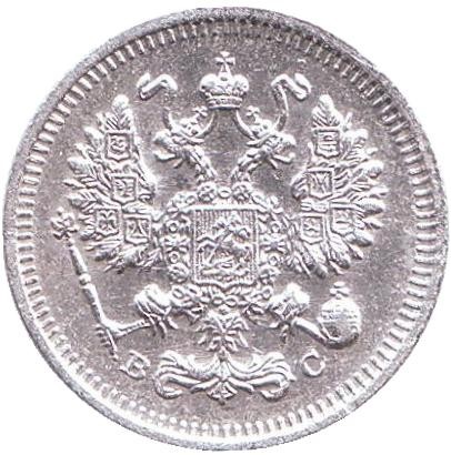 Монета 10 копеек. 1915 год, Российская империя.