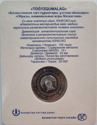 Монета 100 тенге. 2022 год, Казахстан. Тогыз кумалак. Нематериальное культурное наследие ЮНЕСКО. В блистере. (Ø-33 мм).