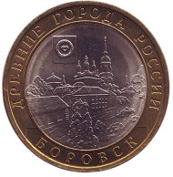 Монета 10 рублей. 2005 год, Россия. Серия "Древние города России". Боровск. UNC. Монета 10 рублей. 2005 год, Россия. Серия "Древние города России". Боровск. UNC.