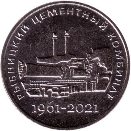 Монета 25 рублей. 2021 год, Приднестровье. 60 лет Рыбницкому цементному комбинату.