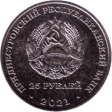 Монета 25 рублей. 2021 год, Приднестровье. 60 лет Рыбницкому цементному комбинату.