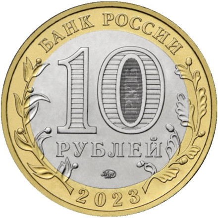 Монета 10 рублей. 2023 год, Россия. Серия "Древние города России". Рыбинск. Монета 10 рублей. 2023 год, Россия. Серия "Древние города России". Рыбинск.