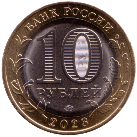 Монета 10 рублей. 2023 год, Россия. Серия "Древние города России". Рыбинск. Монета 10 рублей. 2023 год, Россия. Серия "Древние города России". Рыбинск.