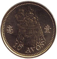 Монета 10 аво. 2010 год, Макао. Монета 10 аво. 2010 год, Макао.