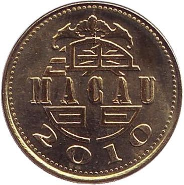 Монета 10 аво. 2010 год, Макао. Монета 10 аво. 2010 год, Макао.
