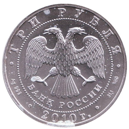 Монета 3 рубля. 2010 год, Россия. (СПМД). Георгий Победоносец.