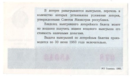 Денежно-вещевая лотерея. Лотерейный билет. 1982 год. (Осенний выпуск). Денежно-вещевая лотерея. Лотерейный билет. 1982 год. (Осенний выпуск).