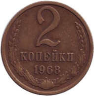 Монета 2 копейки. 1968 год, СССР. Монета 2 копейки. 1968 год, СССР.