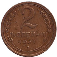Монета 2 копейки. 1931 год, СССР. Монета 2 копейки. 1931 год, СССР.