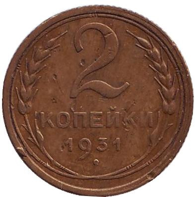 Монета 2 копейки. 1931 год, СССР.