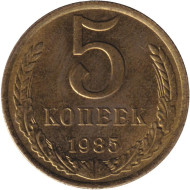 Монета 5 копеек. 1985 год, СССР. Состояние - XF. Монета 5 копеек. 1985 год, СССР. Состояние - XF.