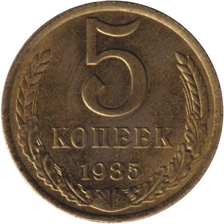 Монета 5 копеек. 1985 год, СССР. Состояние - XF.