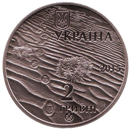 monetarus_Ukraine_2grivni_Peski_2015_2.jpg
