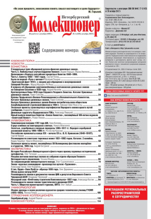 Газета "Петербургский коллекционер", №4 (130), декабрь 2023 г. Газета "Петербургский коллекционер", №4 (130), декабрь 2023 г.