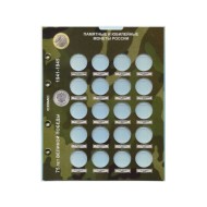 Лист блистерный. Памятные и юбилейные монеты России номиналом 25 рублей. Серия "Оружие Великой победы". Формат "Optima".