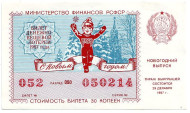 Денежно-вещевая лотерея. Лотерейный билет. 1987 год. (Новогодний выпуск).