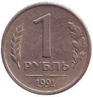 Монета 1 рубль, 1991 год (ЛМД), СССР. (ГКЧП). Монета 1 рубль, 1991 год (ЛМД), СССР. (ГКЧП).