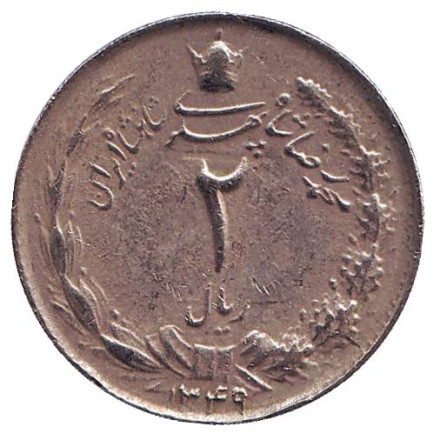 Монета 2 риала. 1970 год, Иран.