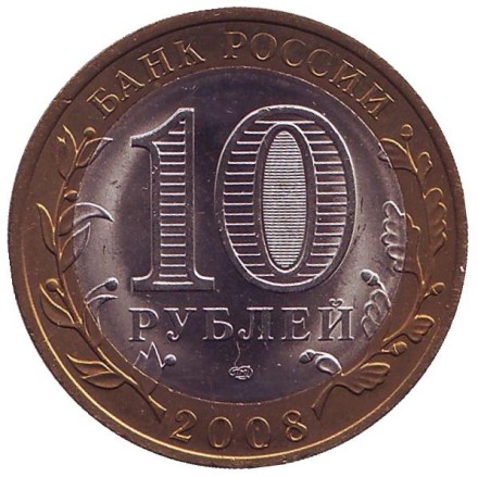 Монета 10 рублей. 2008 год, Россия. Серия "Древние города России". Смоленск. СПМД. UNC. 