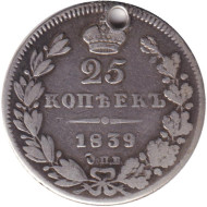 Монета 25 копеек. 1839 год, Российская империя. С отверстием. Монета 25 копеек. 1839 год, Российская империя. С отверстием.