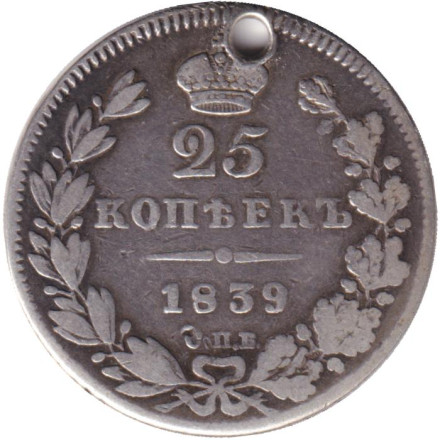 Монета 25 копеек. 1839 год, Российская империя. С отверстием.