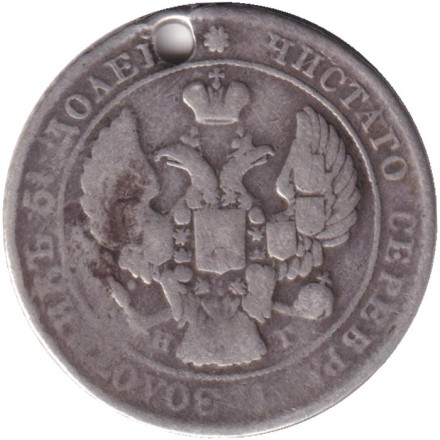 Монета 25 копеек. 1839 год, Российская империя. С отверстием.