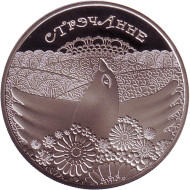 Монета 1 рубль. 2010 год, Беларусь. Сретение ("Стрэчанне"). Монета 1 рубль. 2010 год, Беларусь. Сретение ("Стрэчанне").