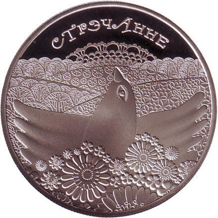 Монета 1 рубль. 2010 год, Беларусь. Сретение ("Стрэчанне").