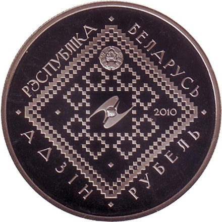 Монета 1 рубль. 2010 год, Беларусь. Сретение ("Стрэчанне"). Монета 1 рубль. 2010 год, Беларусь. Сретение ("Стрэчанне").