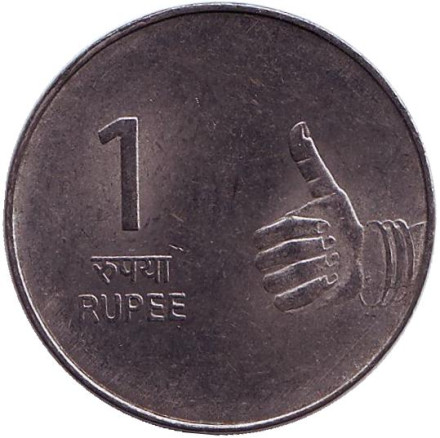 Монета 1 рупия. 2008 год, Индия. ("*" - Хайдарабад)