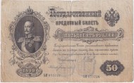 Бона 50 рублей. 1899 год, Российская империя. Выпуск 1914-17 гг., Царское правительство. (Шипов, Богатырев).