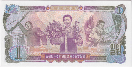 Банкнота 1 вона. 1978 год, Северная Корея. P-18a.