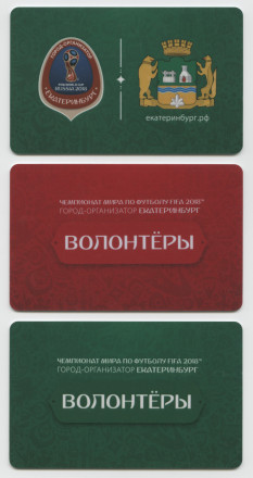 Комплект из 3-х транспортных карт "ЕКАРТА". 2018 год, Екатеринбург. Чемпионат мира по футболу "FIFA 2018".