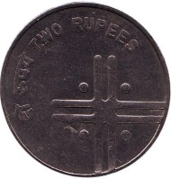 Монета 2 рупии. 2007 год, Индия. ("*" - Хайдарабад, старый тип). Монета 2 рупии. 2007 год, Индия. ("*" - Хайдарабад, старый тип).