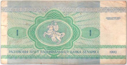 Банкнота 1 рубль. 1992 год, Беларусь. Из обращения. P-2(1).