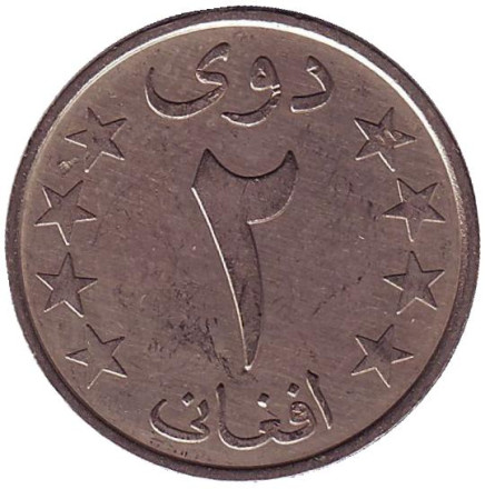 Монета 2 афгани. 1980 год, Афганистан.