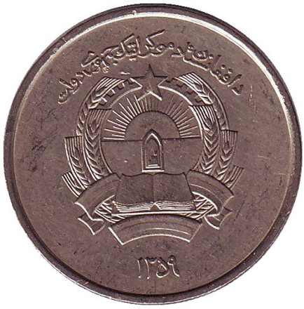 Монета 2 афгани. 1980 год, Афганистан.