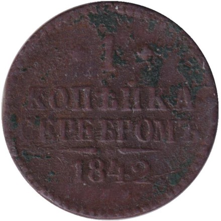 Монета 1 копейка. 1842 год (С.П.М.) Российская империя. Диаметр 27мм.