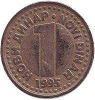 Монета 1 динар. 1995 год, Югославия. Монета 1 динар. 1995 год, Югославия.