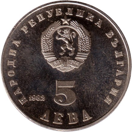 Монета 5 левов. 1982 год, Болгария. 40-летие со дня рождения Людмилы Живковой.
