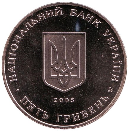 Монета 5 гривен. 2005 год, Украина. 350 лет городу Сумы. Монета 5 гривен. 2005 год, Украина. 350 лет городу Сумы.