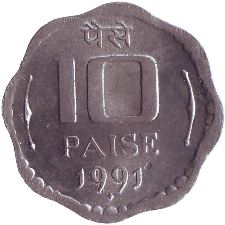 Монета 10 пайсов. 1991 год, Индия. Алюминий. (Отметка монетного двора "♦" - Бомбей)